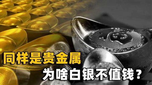 黃金與白銀 同為貴金屬，命運為何如此不同？